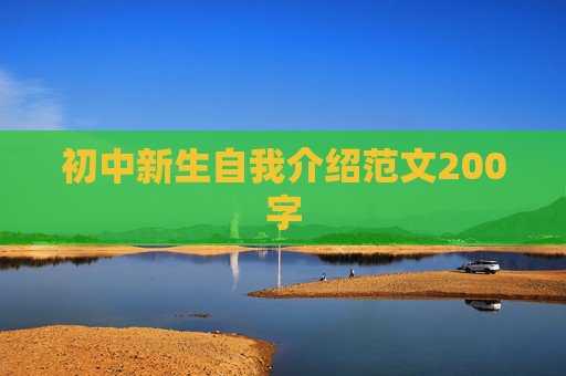 初中新生自我介绍范文200字