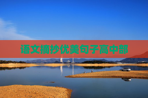 语文摘抄优美句子高中部