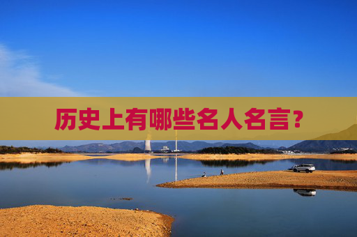 历史上有哪些名人名言？