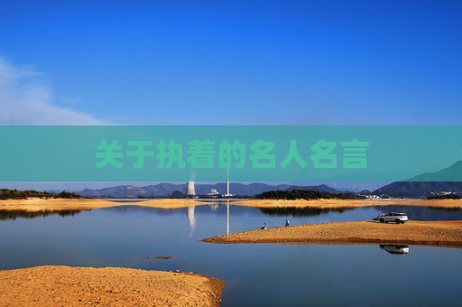 关于执着的名人名言