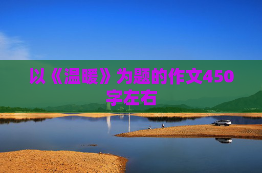 以《温暖》为题的作文450字左右