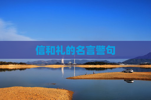 信和礼的名言警句