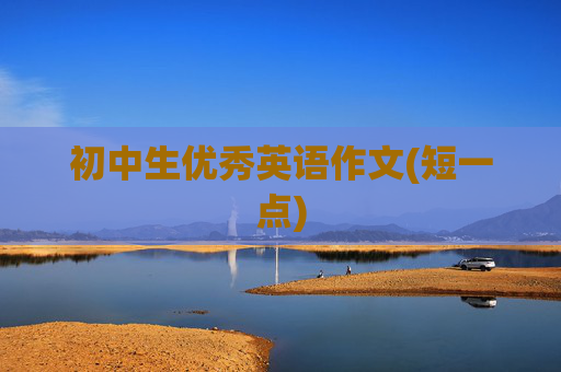 初中生优秀英语作文(短一点)