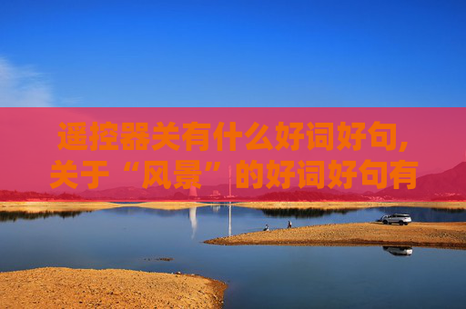 遥控器关有什么好词好句,关于“风景”的好词好句有哪些？