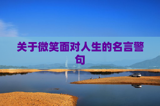 关于微笑面对人生的名言警句