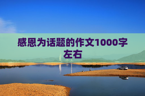 感恩为话题的作文1000字左右