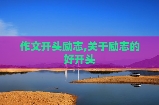 作文开头励志,关于励志的好开头