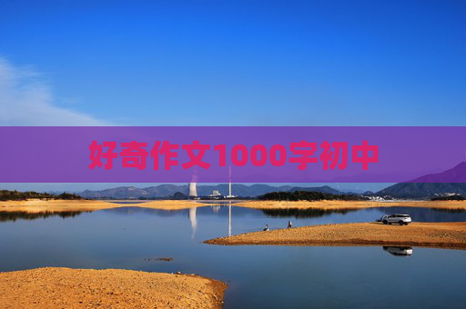 好奇作文1000字初中