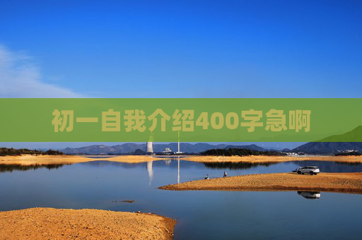 初一自我介绍400字急啊