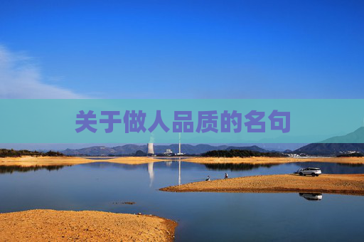 关于做人品质的名句