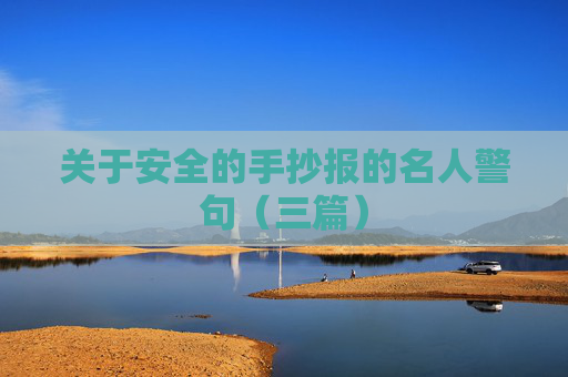 关于安全的手抄报的名人警句（三篇）