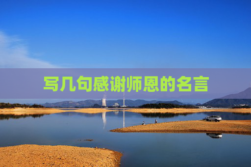 写几句感谢师恩的名言