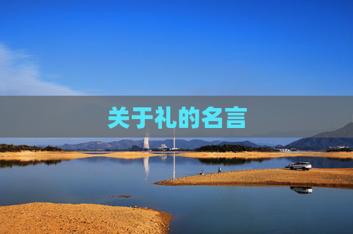 关于礼的名言