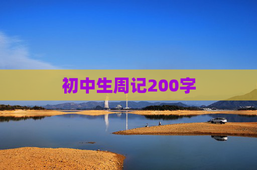 初中生周记200字