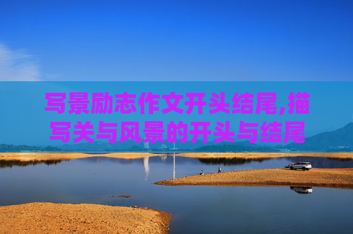写景励志作文开头结尾,描写关与风景的开头与结尾