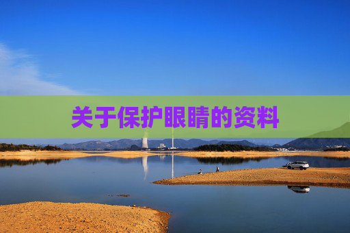 关于保护眼睛的资料