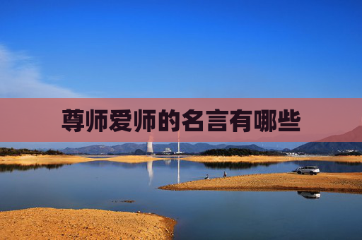 尊师爱师的名言有哪些