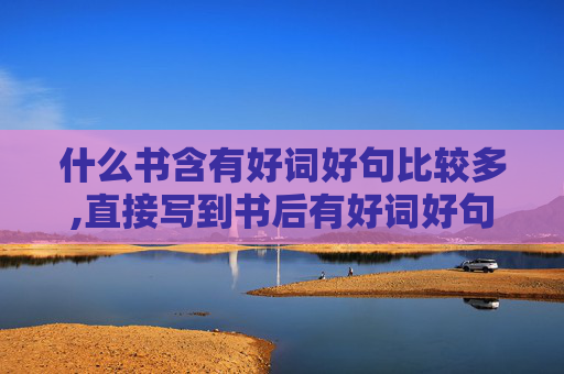 什么书含有好词好句比较多,直接写到书后有好词好句的故事书