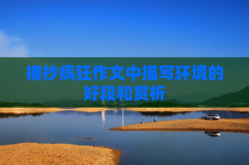 摘抄疯狂作文中描写环境的好段和赏析