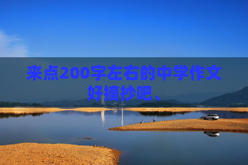 来点200字左右的中学作文好摘抄吧、