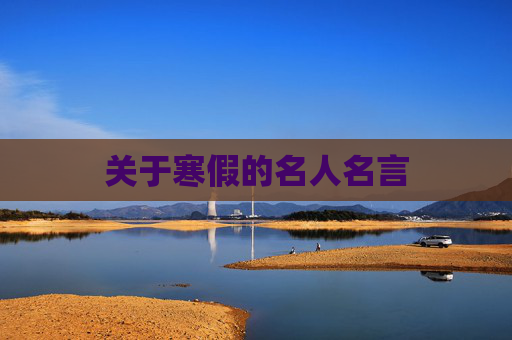 关于寒假的名人名言