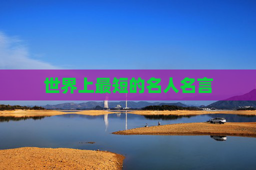 世界上最短的名人名言