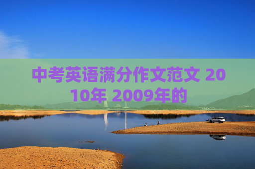 中考英语满分作文范文 2010年 2009年的