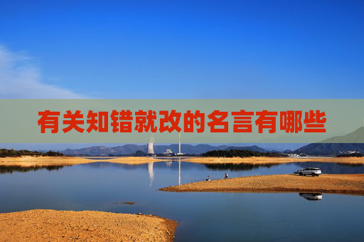 有关知错就改的名言有哪些