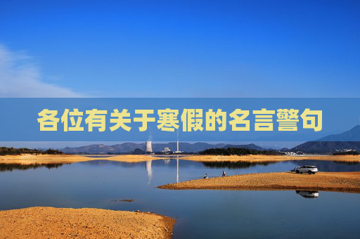 各位有关于寒假的名言警句