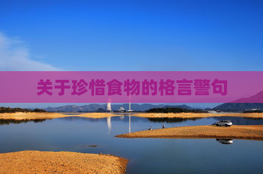 关于珍惜食物的格言警句