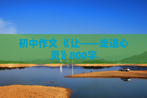 初中作文 《让——走进心灵》800字