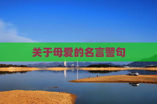 关于母爱的名言警句