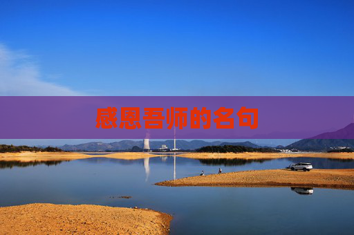 感恩吾师的名句