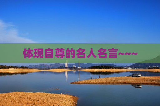 体现自尊的名人名言~~~