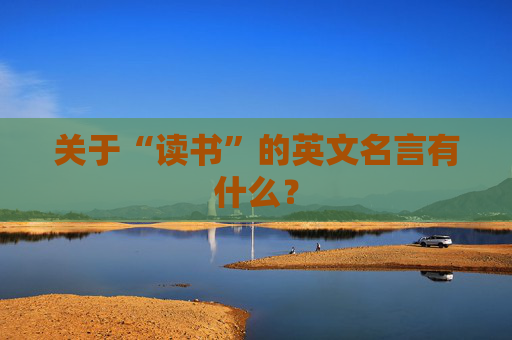 关于“读书”的英文名言有什么？