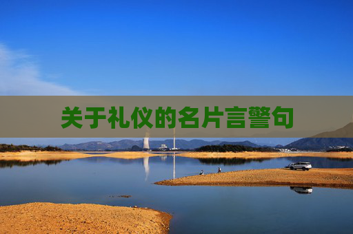 关于礼仪的名片言警句
