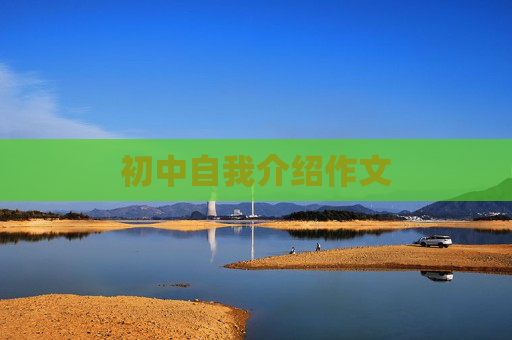 初中自我介绍作文