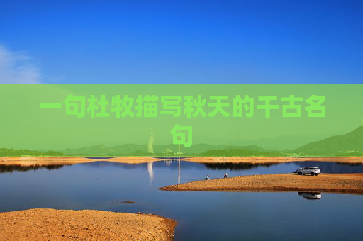一句杜牧描写秋天的千古名句