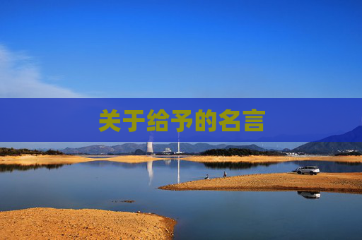 关于给予的名言