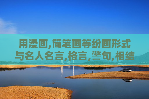 用漫画,简笔画等纷画形式与名人名言,格言,警句,相结合完成一份手抄报