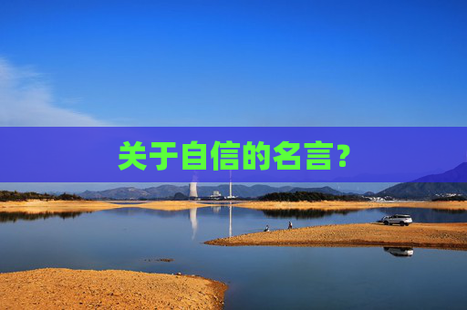 关于自信的名言？