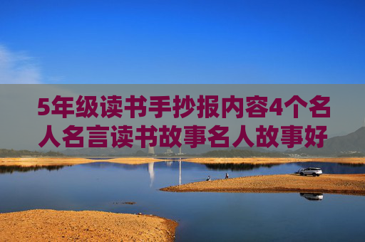 5年级读书手抄报内容4个名人名言读书故事名人故事好书推荐