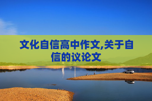 文化自信高中作文,关于自信的议论文