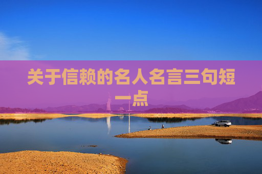 关于信赖的名人名言三句短一点
