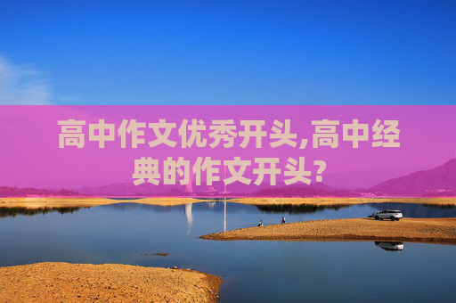 高中作文优秀开头,高中经典的作文开头?