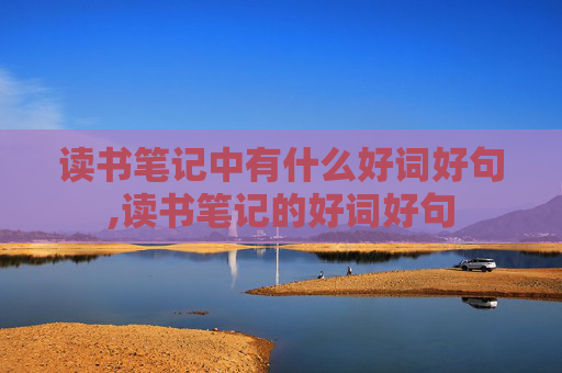 读书笔记中有什么好词好句,读书笔记的好词好句
