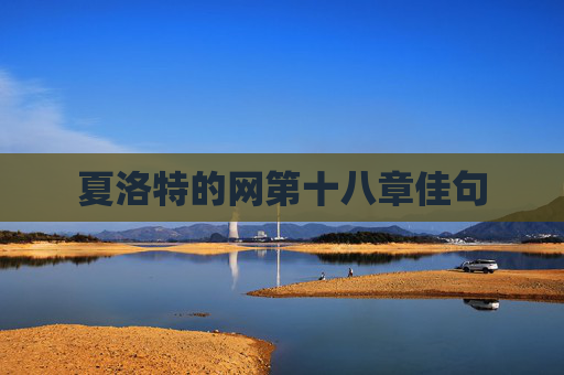 夏洛特的网第十八章佳句