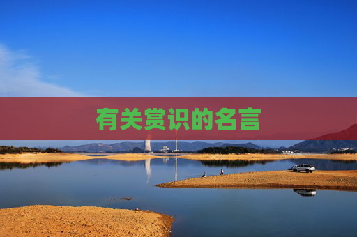 有关赏识的名言