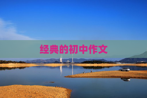 经典的初中作文