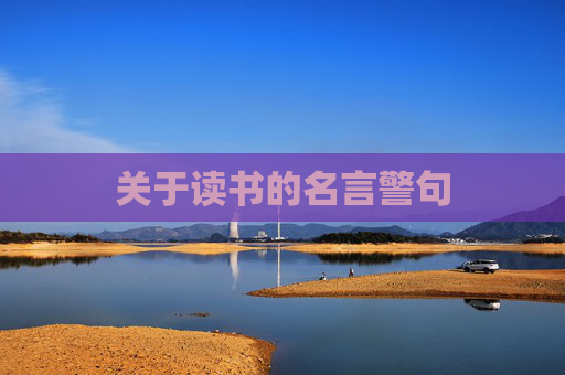 关于读书的名言警句